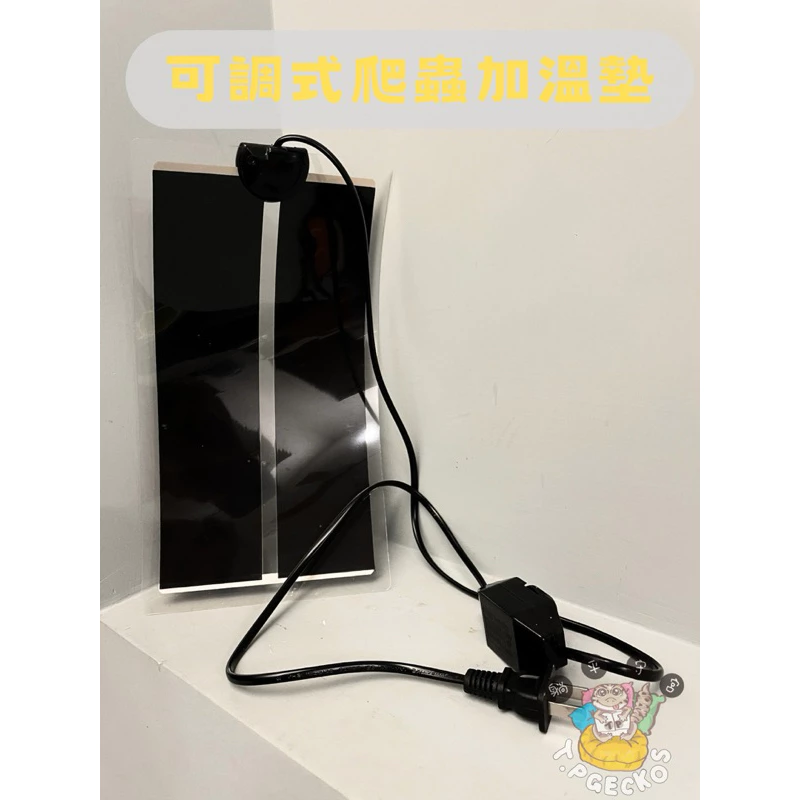 7W可調式爬蟲加溫墊 加溫片 控溫 加熱墊 角蛙烏龜守宮蜥蜴蛇