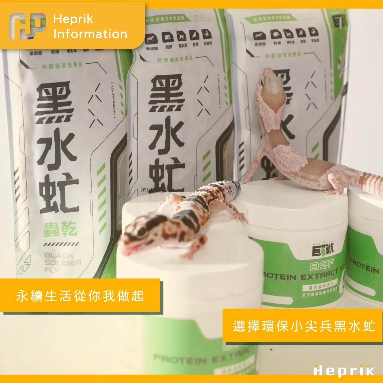 Heprik赫普力克 黑水虻蟲乾