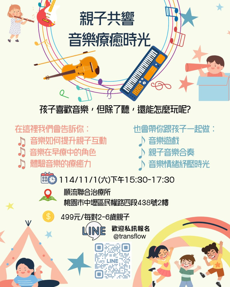 親子共響・音樂療癒時光