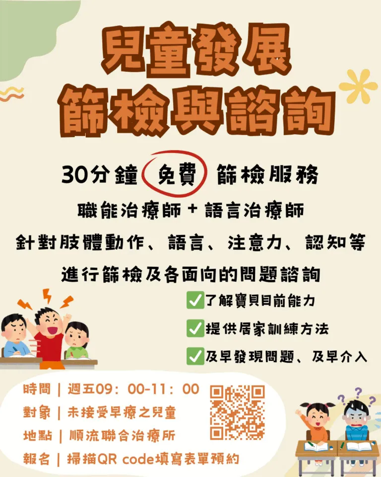 免費兒童發展篩檢｜語言治療 × 職能治療