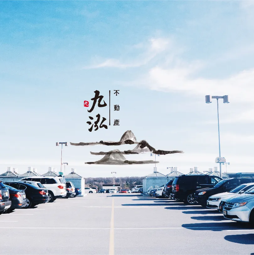 農地能改停車場嗎？