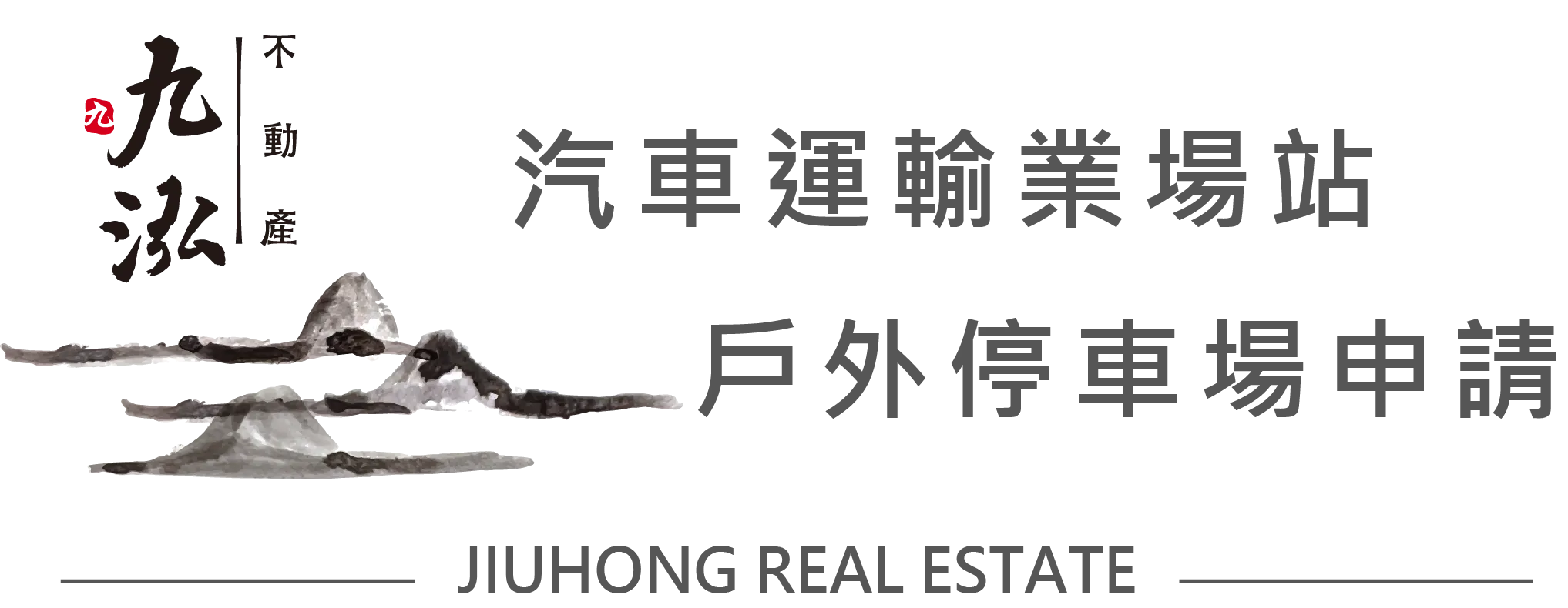 汽車運輸業場站及戶外停車場申請-代書事務所,停車場設置申請,彰化代書事務所,彰化停車場設置申請,員林停車場設置申請