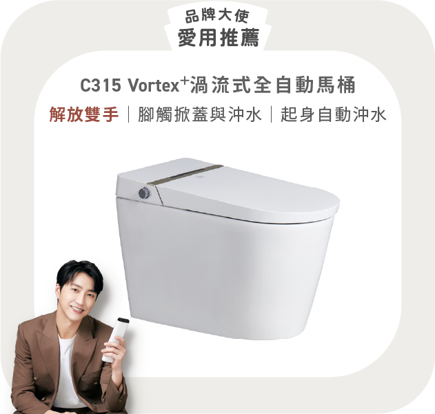 OVO京典 C315Vortex⁺ 渦流式全自動馬桶