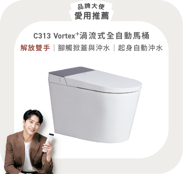 OVO京典 C313、C413 Vortex⁺ 渦流式全自動馬桶