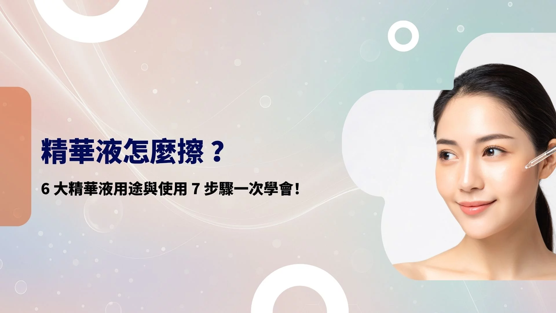 精華液怎麼擦？6 大精華液用途與使用7步驟一次學會！