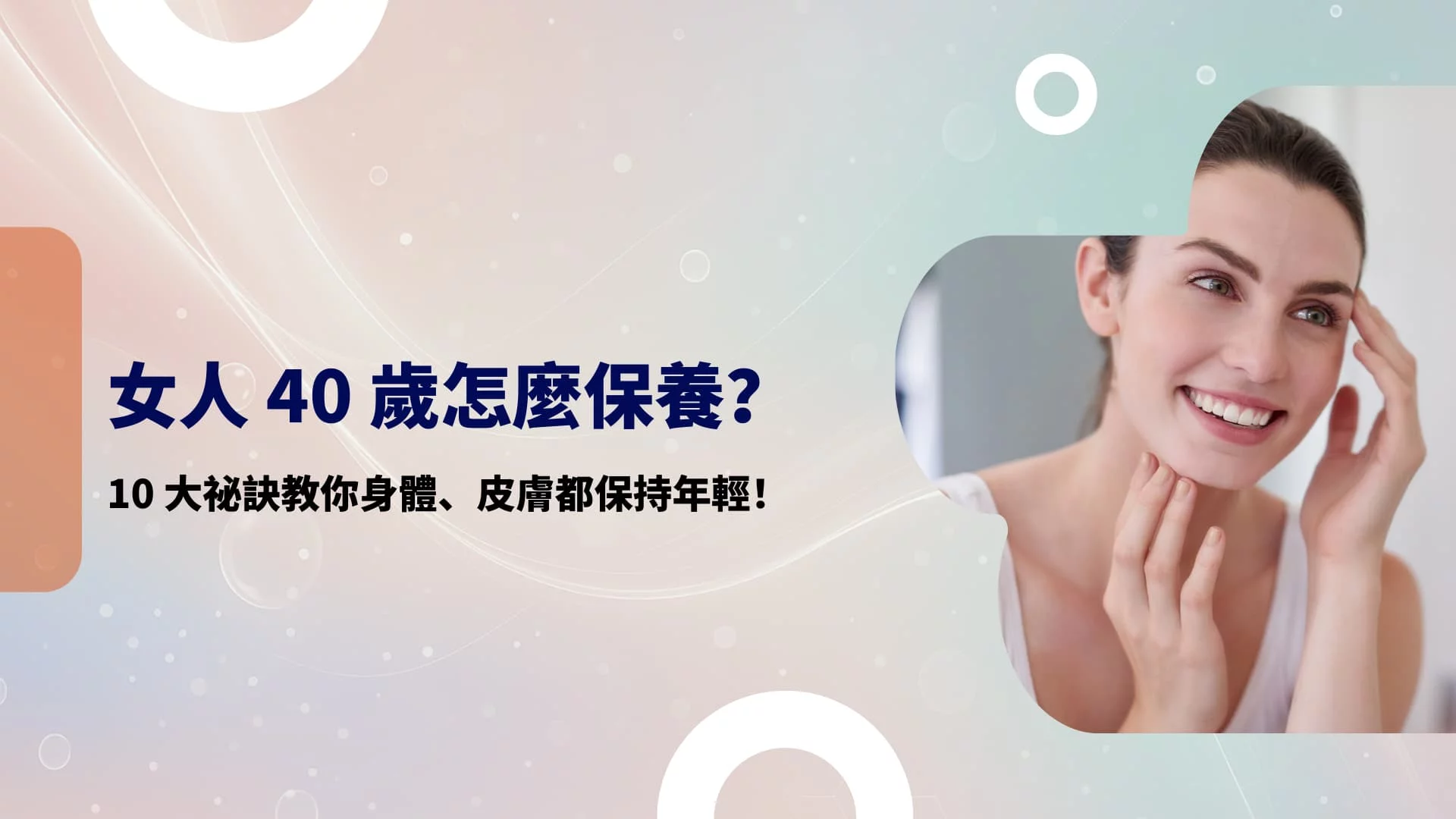 女人 40 歲怎麼保養？10大祕訣教你身體、皮膚都保持年輕！