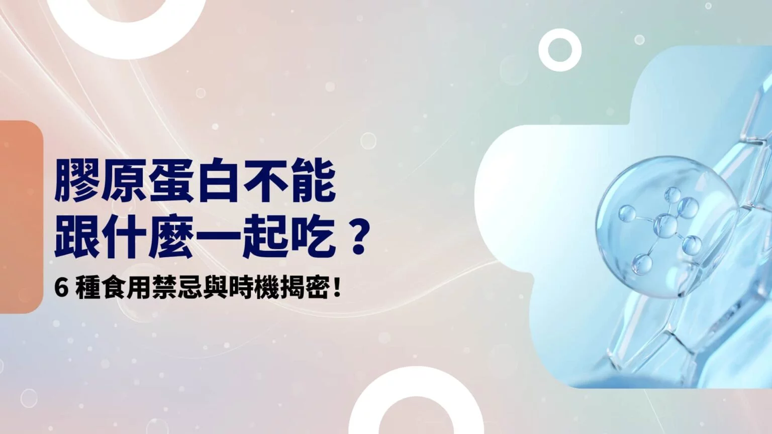 膠原蛋白不能跟什麼一起吃？6 種食用禁忌與時機揭密！