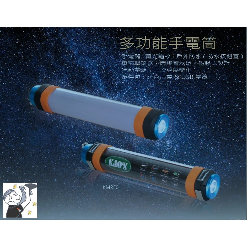 KAO'S | LED多功能 手電筒 露營 頭燈 警示燈 爆閃燈 磁吸燈 行動電源 三段變化 黃光驅蚊 紅藍爆閃