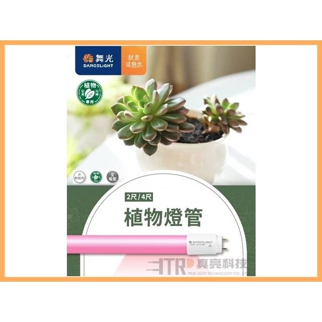 舞光 | LED植物燈管全光譜 紅藍光譜 植物生長燈 植物日照燈 二尺 四尺