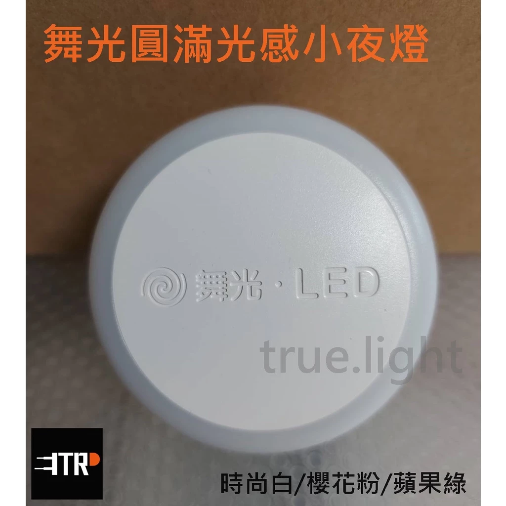 舞光｜LED 小夜燈 床頭燈 感應燈 插座式 插頭式 圓滿光感小夜燈 即插即用 實用療癒 起床不怕案摸摸