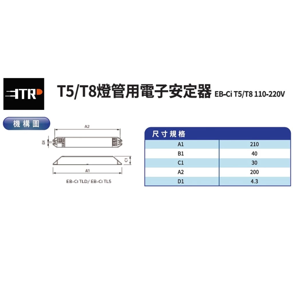 PHILIPS｜ 飛利浦 電子安定器 現貨 安定器 T5安定器 燈管安定器 燈管 燈管用 立燈 檯燈 全電壓