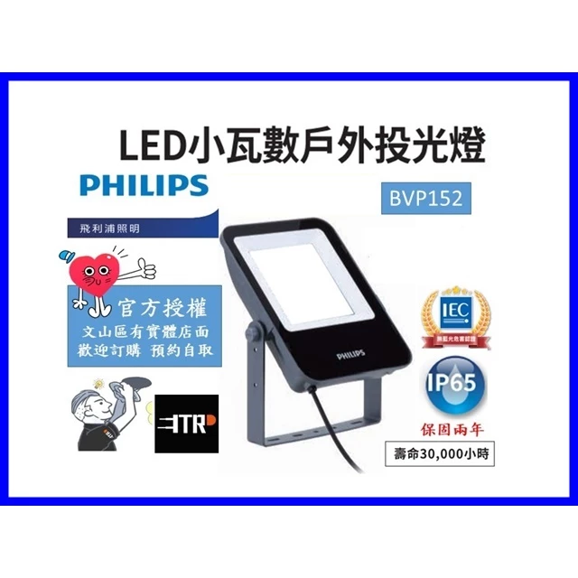 PHILIPS｜飛利浦 LED BVP152 G3 小瓦數戶外 投光燈 夜巿燈 戶外投射燈 LED投射燈