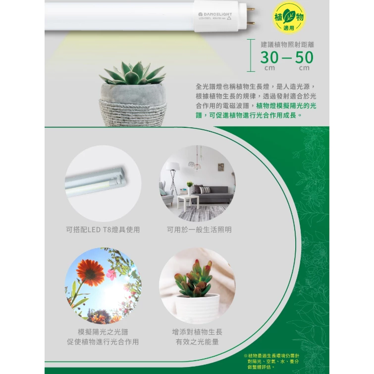 舞光 | LED植物燈管全光譜 紅藍光譜 植物生長燈 植物日照燈 二尺 四尺