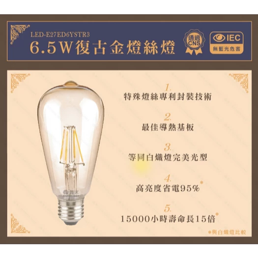 舞光｜ LED 復古 燈絲燈 現貨 快速出貨 復古燈泡 情境 工業風 愛迪生 E27 6.5W 鎢絲燈泡