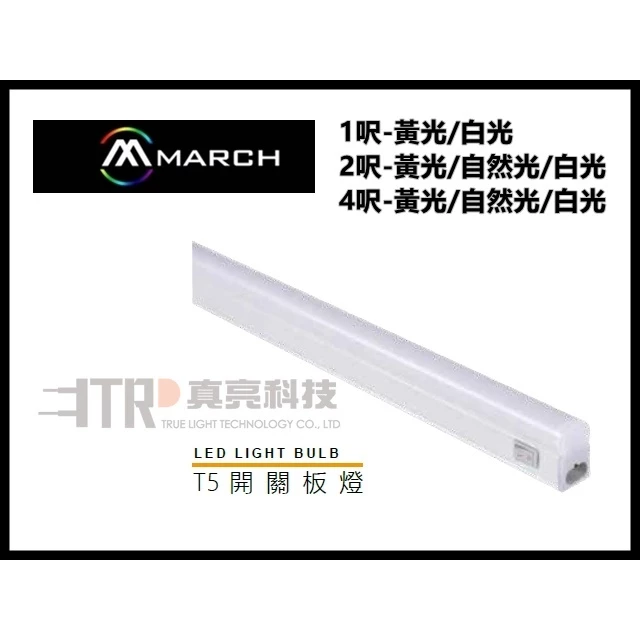 MARCH | LED T5 開關支架燈 開關 層板燈 2孔 附串線 現貨 快速出貨