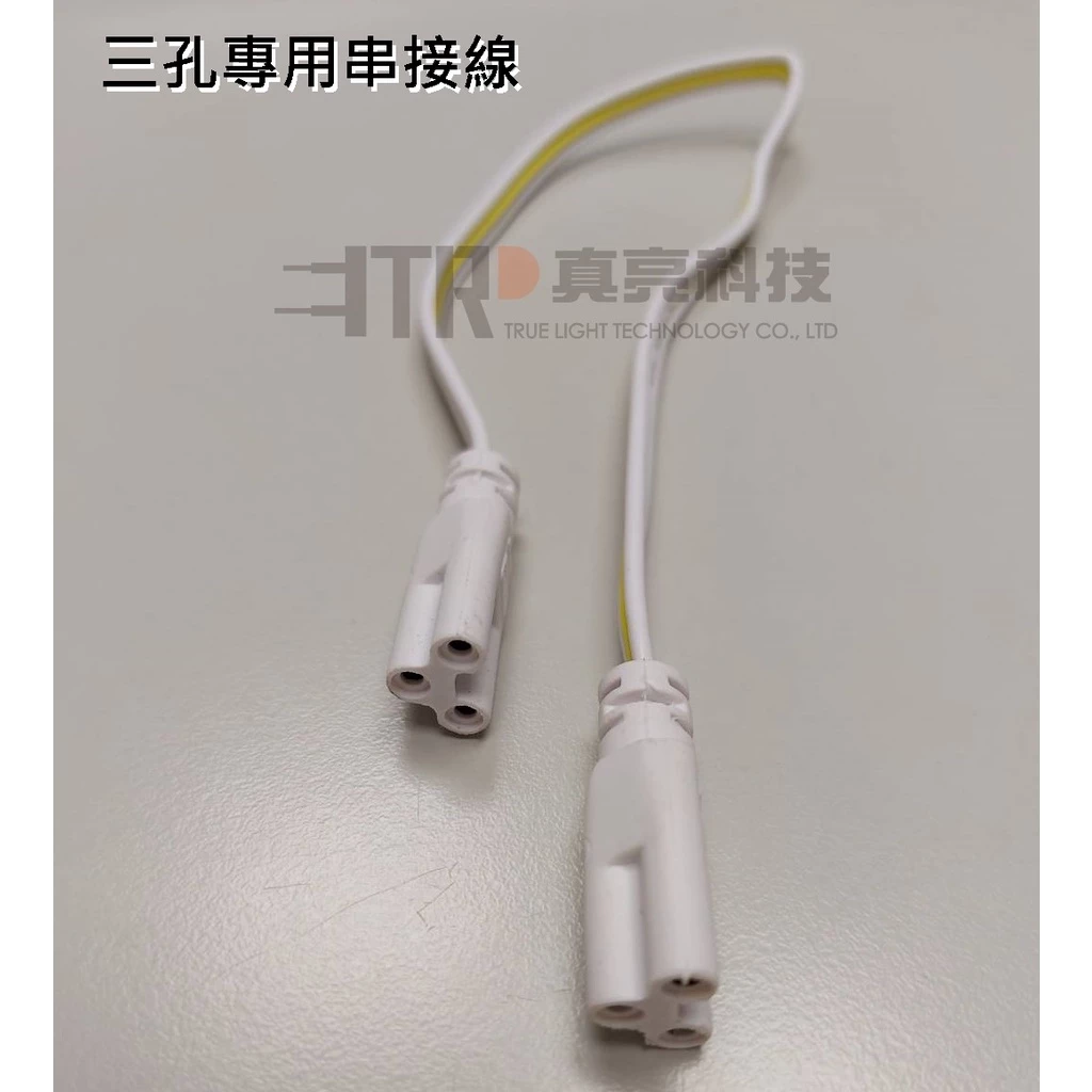 LED｜T5 支架燈 串接燈 層板燈 兩孔 三孔 專用 串接線 二孔電源線 配件 串接用線