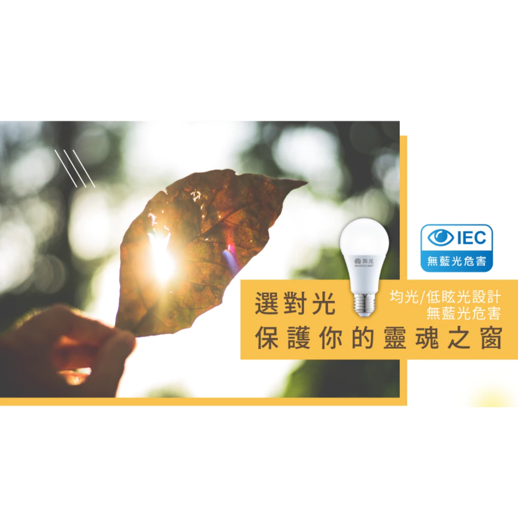 舞光｜ LED 燈泡 E27 10W / 12W / 16W LED球泡 電燈泡 無藍光 高效能 小宅 居家 設計師