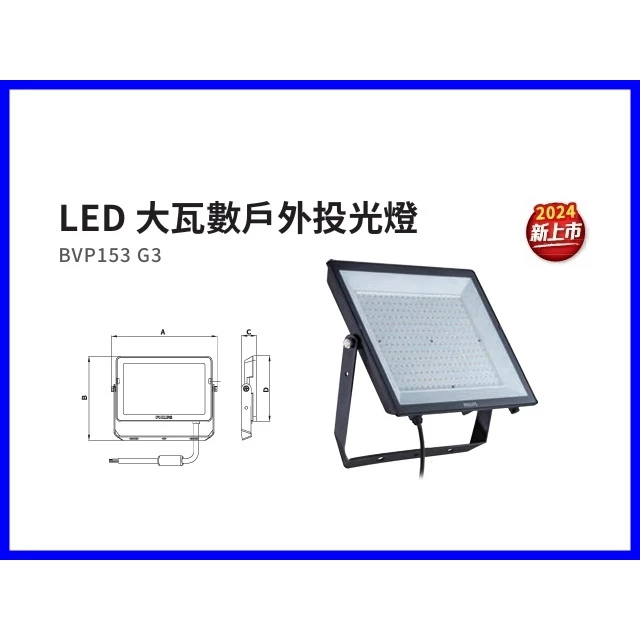 PHILIPS ｜ 飛利浦 LED BVP153 G3大瓦數 戶外投光燈 工廠燈 工礦燈 倉庫燈 停車場燈 戶外照明
