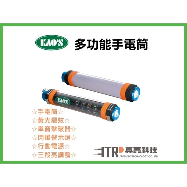KAO’S | LED多功能 手電筒 露營 頭燈 警示燈 爆閃燈 磁吸燈 行動電源 三段變化 黃光驅蚊 紅藍爆閃