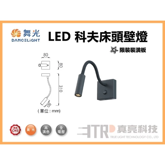 舞光 | LED 床頭壁燈 科夫 床頭燈 小夜燈 3W黃光 室內壁燈 床邊小燈 烤漆鋁合金 全電壓
