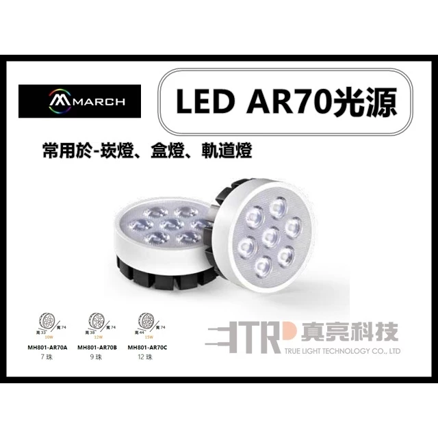 MARCH | AR70 LED 崁燈 投射燈 7珠10W、9珠12W、12珠15W 三色可選 附變壓器