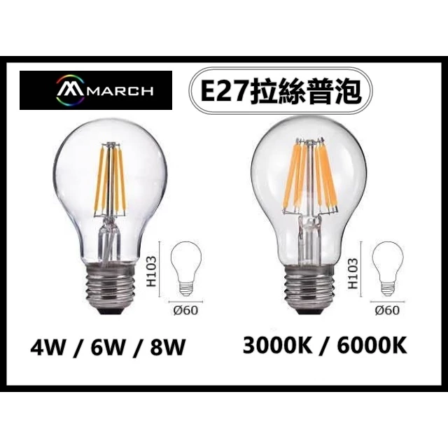 真亮 ㊣ MARCH 拉絲普泡燈泡 工業風4W 6W 8W E27晶元燈絲 3000K 6000K 全電壓