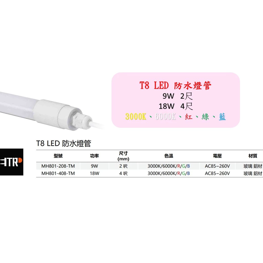 ｜MARCH｜ LED T8 燈管 防水燈管 招牌 廣告 9W 18W 2尺 4尺 黃白RGB