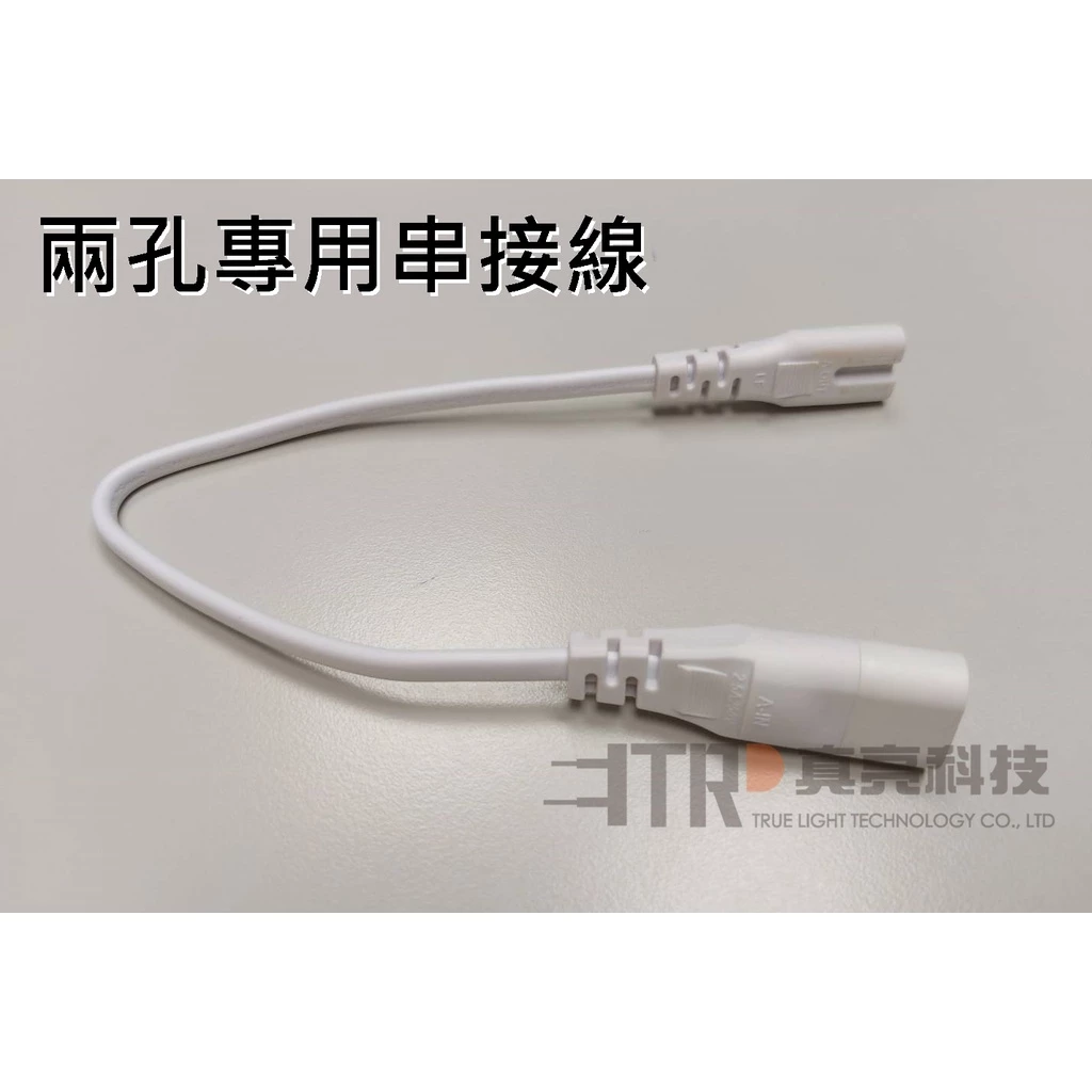 LED｜T5 支架燈 串接燈 層板燈 兩孔 三孔 專用 串接線 二孔電源線 配件 串接用線