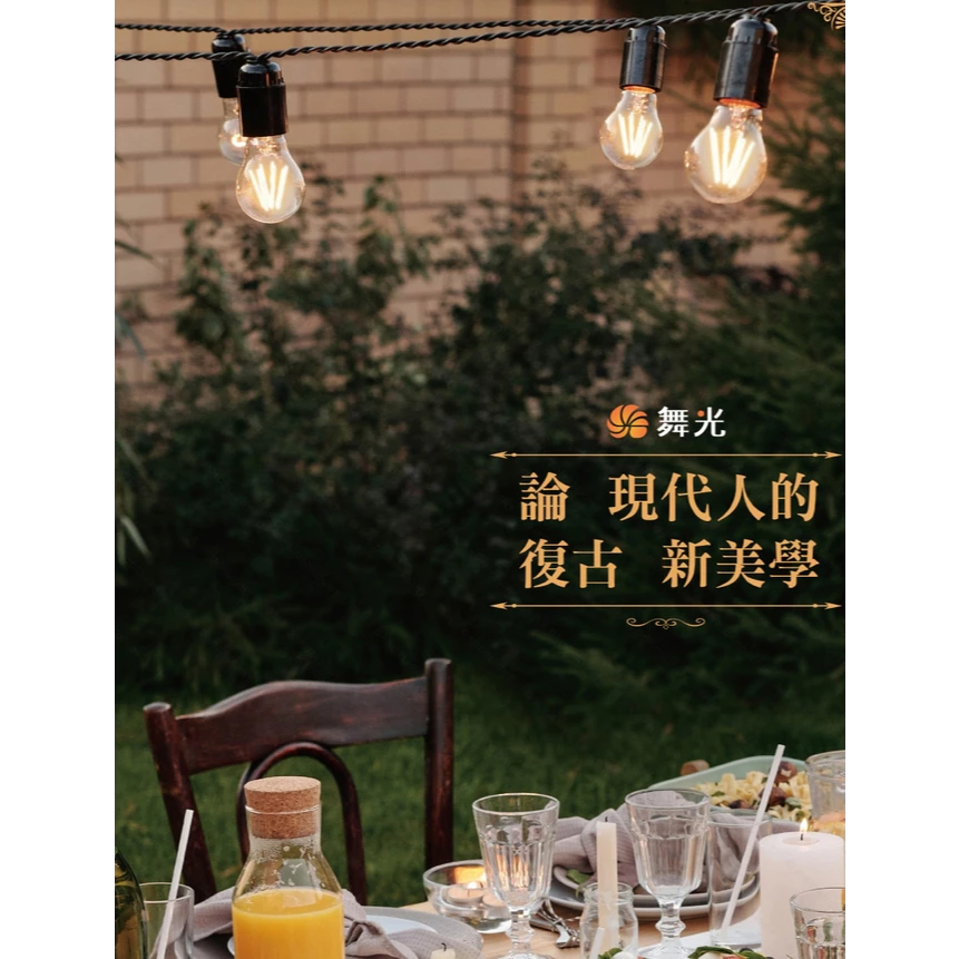 舞光｜LED E27 燈絲燈 復古燈泡 鎢絲燈泡 工業風 愛迪生 4W 6.5W 全電壓