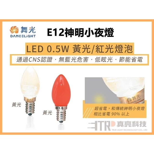 舞光 | E12 神明小夜燈 2入裝 神桌燈 光明燈 斗燈 蓮花燈 超省電 黃光 紅光