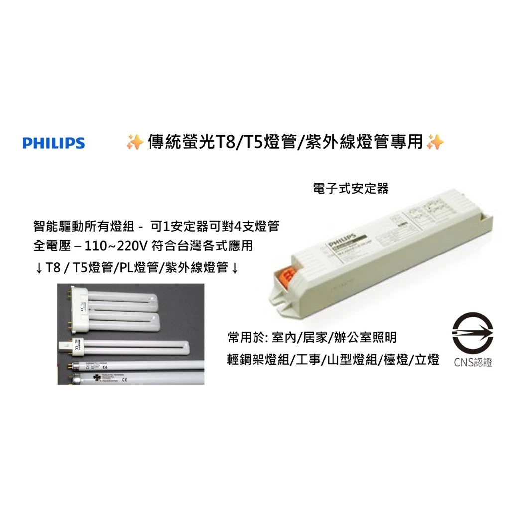 PHILIPS｜ 飛利浦 電子安定器 現貨 安定器 T5安定器 燈管安定器 燈管 燈管用 立燈 檯燈 全電壓
