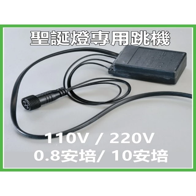KAO’S | LED 聖誕燈專用 跳機 裝飾燈專用 控制器網燈 漁網燈 聖誕燈 櫥窗 裝飾燈 露營 氣氛