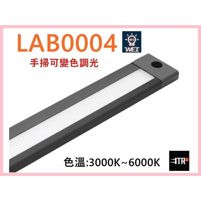 感應燈｜ LED 感應燈 櫃下燈 櫥櫃燈 更衣室 衣櫥燈 手掃變色調光燈 三段色溫調整