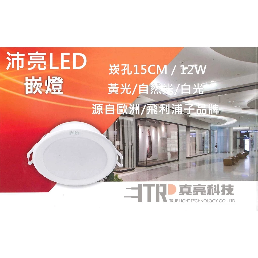 沛亮PILA ｜ LED崁燈 嵌燈 崁孔15CM 12W 全電壓 居家 客廳 廚房 餐應 臥室 走道 設計師常用款