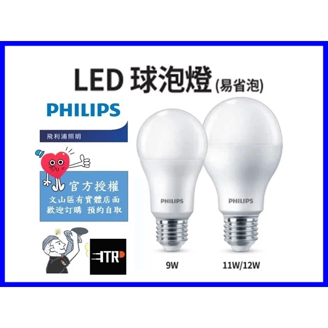 PHILIPS｜飛利浦 LED 球泡燈 燈泡 燈球 易省泡 E27 9W 11.5W 13W 15W 全電壓