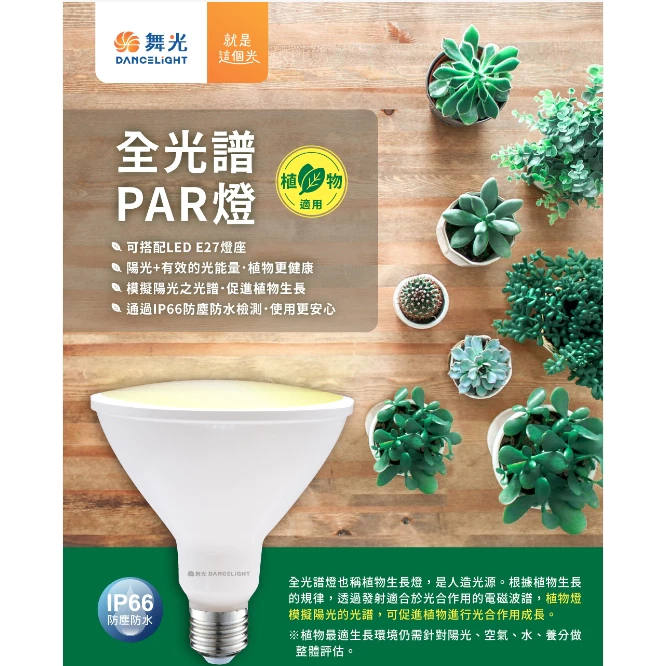 舞光 LED E27 24W 全光譜 PAR燈 植物燈泡 植物捕光燈 PAR38 多肉 植物生長燈