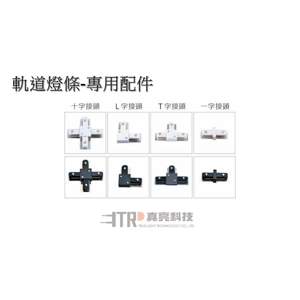 LED軌道燈 軌道燈條 軌道接頭 專用配件 一字型 / L型 / T型 / 十字型