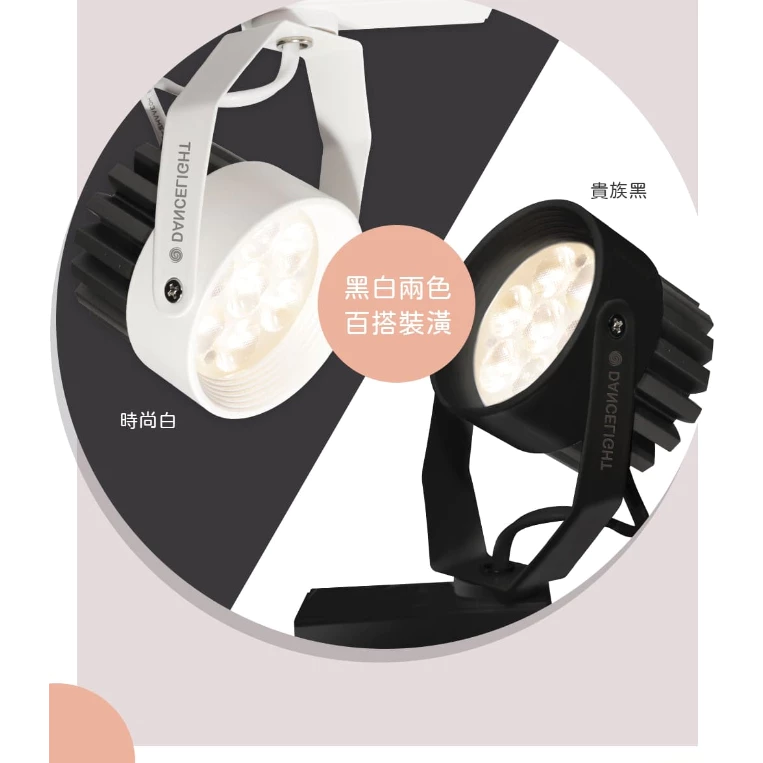 舞光｜ LED軌道燈 現貨 快速出貨 軌道投射燈 投光燈 8W 黑白任選 色溫齊全 客廳 畫廊 展示 餐廳 工業風