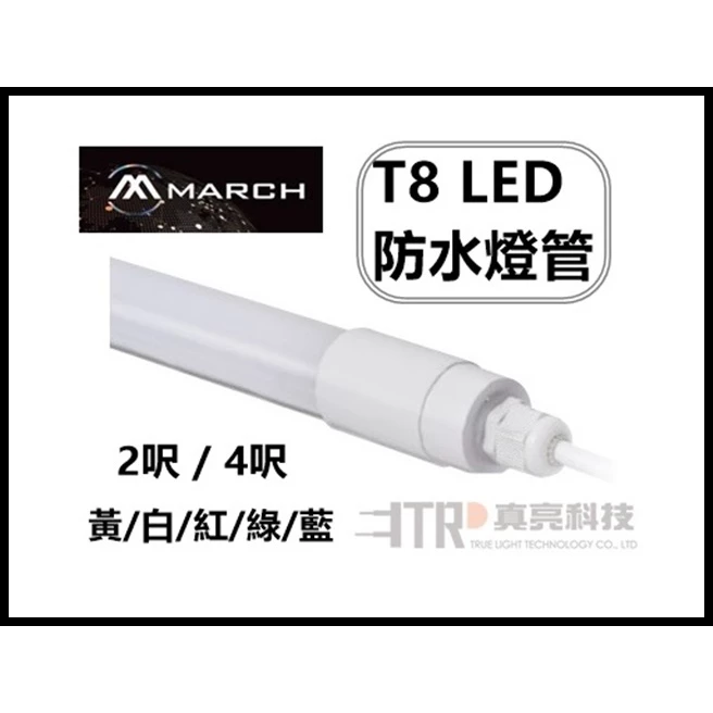 ｜MARCH｜ LED T8 燈管 防水燈管 招牌 廣告 9W 18W 2尺 4尺 黃白RGB