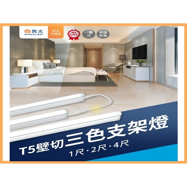舞光｜ LED 三色壁切換 支架燈 層板燈 串接燈 間接照明 全電壓 不斷光 含串線 量大優惠 ｜下單前私訊宅配方式｜