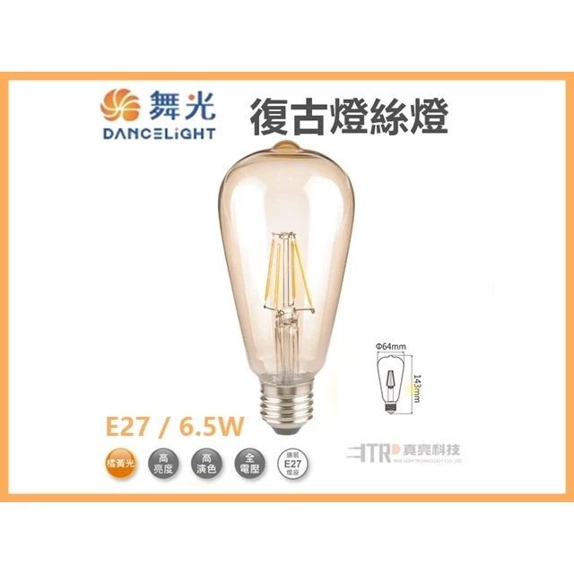 舞光｜ LED 復古 燈絲燈 現貨 快速出貨 復古燈泡 情境 工業風 愛迪生 E27 6.5W 鎢絲燈泡