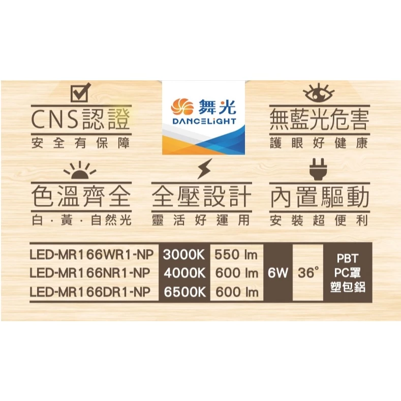 舞光｜ LED MR16杯燈 投射燈 杯燈 6W 全電壓 內建驅動器 免安杯燈 DIY 設計師愛用