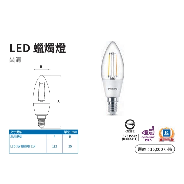 PHILIPS｜ 飛利浦 LED 蠟燭燈(尖清) 小夜燈泡 E14 3W 黃光 全電壓 美術燈 壁燈 裝飾燈