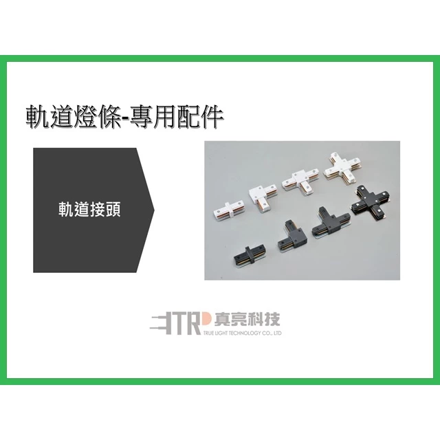 LED軌道燈 軌道燈條 軌道接頭 專用配件 一字型 / L型 / T型 / 十字型