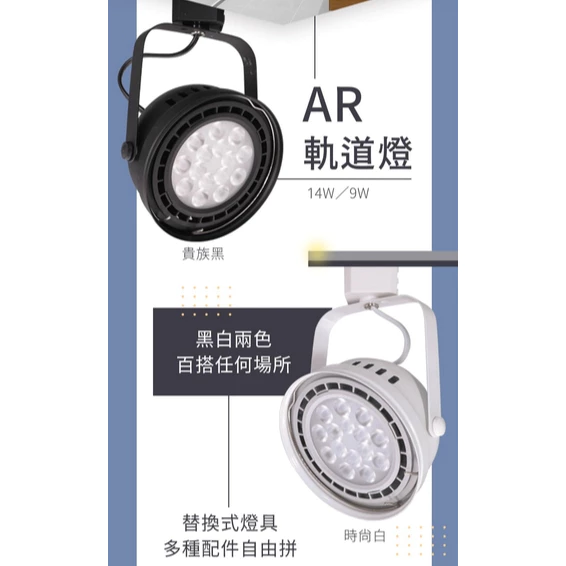 舞光｜LED AR軌道燈9W 14W 投射 窄角 散光 廣角 AR111 碗公軌道燈 工業風 商空設計 現貨