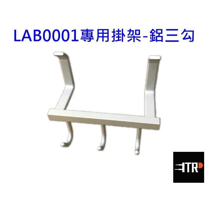 ｜手掃感應燈配件｜ 感應燈 廚下燈 易利鉤 櫃下燈掛架 配件 掛架 廚房 展示區