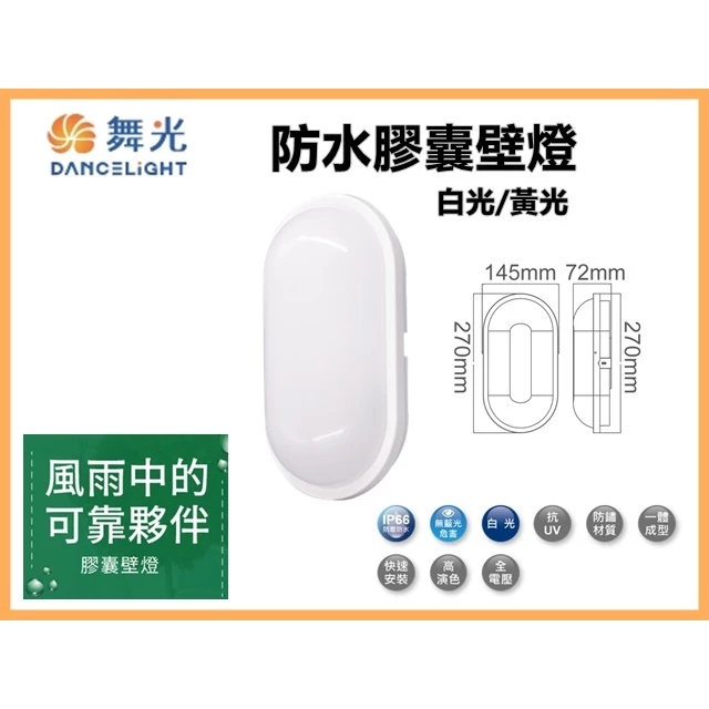 舞光 | LED 防水 膠囊 壁燈 戶外 吸頂燈 10W IP66 防水防塵 白光 黃光 壁掛