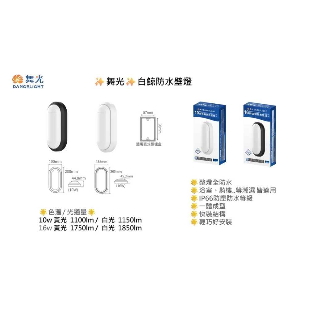 舞光｜ LED 白鯨防水 吸頂燈 壁燈 IP66防塵防水 10W 16W 24W 現貨 快速出貨