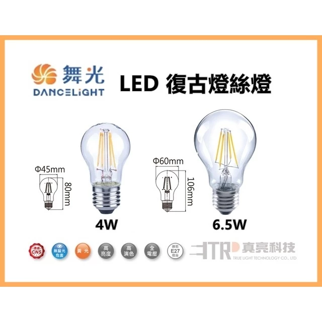 舞光｜LED E27 燈絲燈 復古燈泡 鎢絲燈泡 工業風 愛迪生 4W 6.5W 全電壓