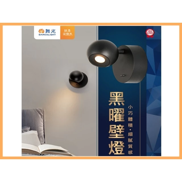 舞光 | LED 黑曜壁燈 床頭燈 小夜燈 6W黃光 室內壁燈 床邊小燈 烤漆鋁合金 全電壓